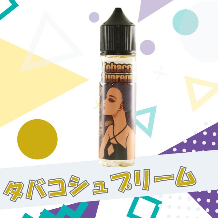 CBD-リキッド「タバコシュプリーム」【リキッド】【ベイプ】【CBDアイソレート】 vape 電子タバコ 高純度 禁煙 禁煙グッズ