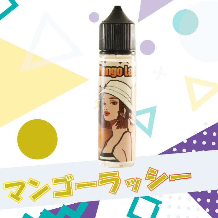 CBD-リキッド「マンゴーラッシー」【リキッド】【ベイプ】【CBDアイソレート】 vape 電子タバコ 高純度 禁煙 禁煙グッズ