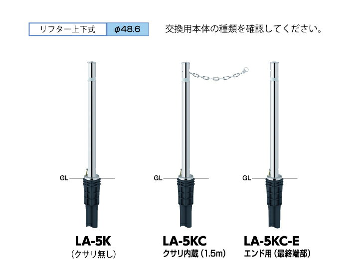 サンポール 車止め リフター ステンレス製 上下式 φ48.6 GLH700 交換用本体 LA-5K LA-5KC LA-5KC-E