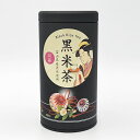 焙煎黒米茶（富山県産黒米使用/ビタミンC入）