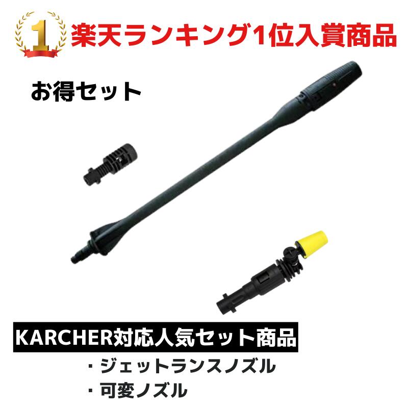 【本日ポイント2倍】Karcher ケルヒャー ノズル セット 洗車 カーウォッシャー ジェットランス 可変ノズルセット K2 K3 K4 K5 K6 K7 適応品 洗車 高圧洗浄機 部品 サイレント 付属品 母の日