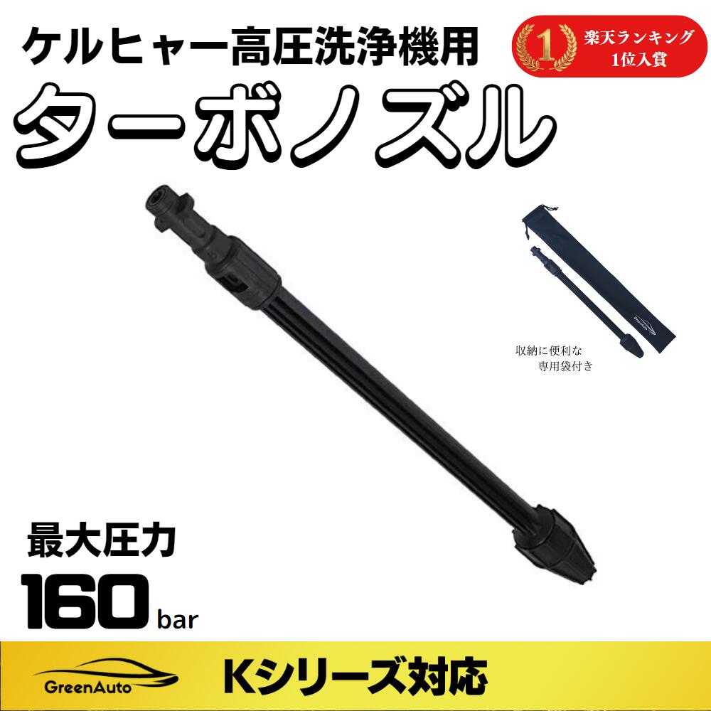 Karcher ケルヒャー 高圧洗浄機 ターボ ノズル 交換 苔 コケ 回転ノズルランス ターボノズルランス GreenAuto K2 K3 K4 K5 K6 ...