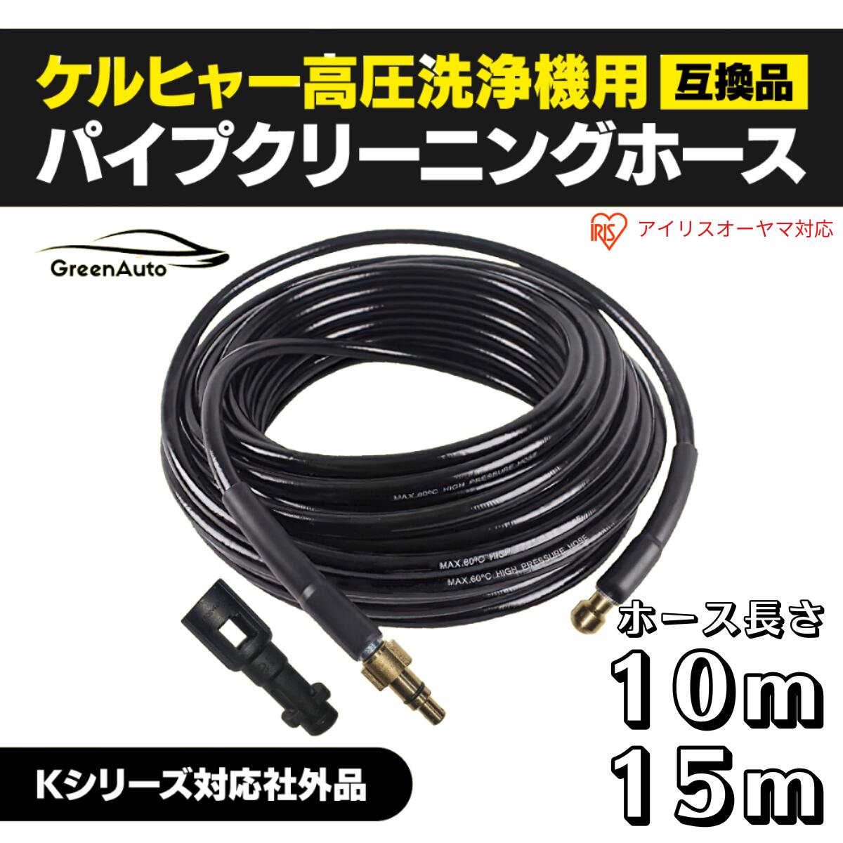 【本日ポイント2倍】ケルヒャー対応 パイプクリーニングホース 10m / 15m 排水洗浄 高圧洗浄機 用 配管洗浄 ケルヒャー 用 対応 互換 アイリスオーヤマ karcher K2 K3 K4 K5 K6 K7 対応 排水管…