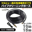 【本日ポイント2倍】ケルヒャー対応 パイプクリーニングホース 10m / 15m 排水洗浄 高圧洗浄機 用 配管洗浄 ケルヒャー 用 対応 互換 アイリスオーヤマ karcher K2 K3 K4 K5 K6 K7 対応 排水管用 パイプクリーナーホース クリーニング 母の日