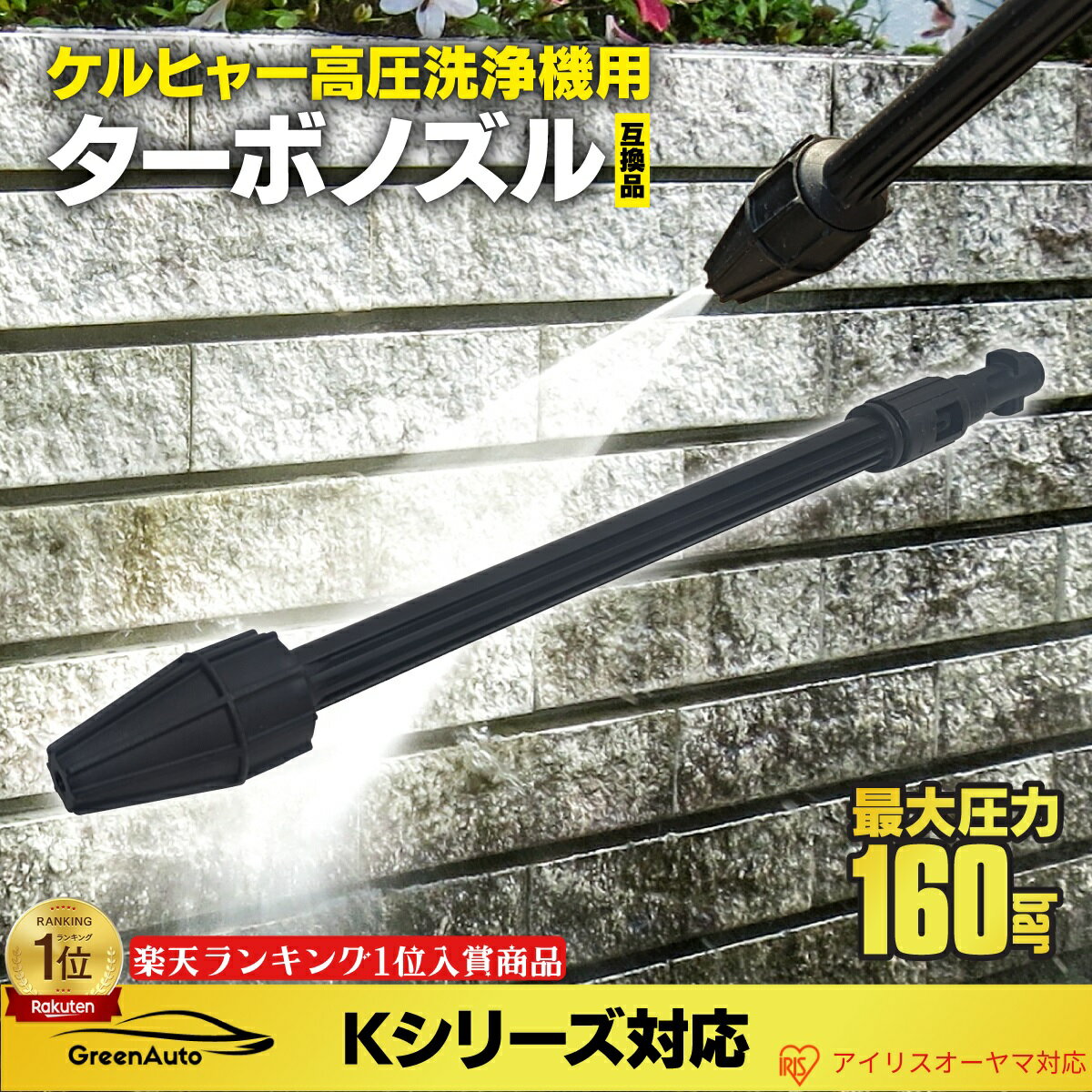 【本日ポイント2倍】あす楽対応 GreenAuto Karcher ケルヒャー ノズル 高圧洗浄機 ターボ 交換 回転ノズルランス ターボノズルランス アイリスオーヤマ K2 K3 K4 K5 K6 K7 互換品 カーケア 洗…