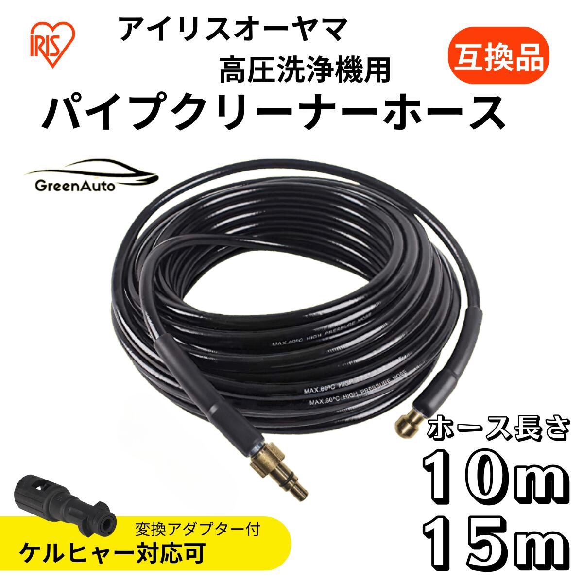 【本日ポイント2倍】アイリスオーヤマ 対応 パイプクリーナー ホース 10m / 15m 排水洗浄 高圧洗浄機 用 配管洗浄 ケルヒャー 用 対応 互換 karcher K2 K3 K4 K5 K6 K7 対応 排水管用 パイプクリーニングホース クリーニング 父の日 早割