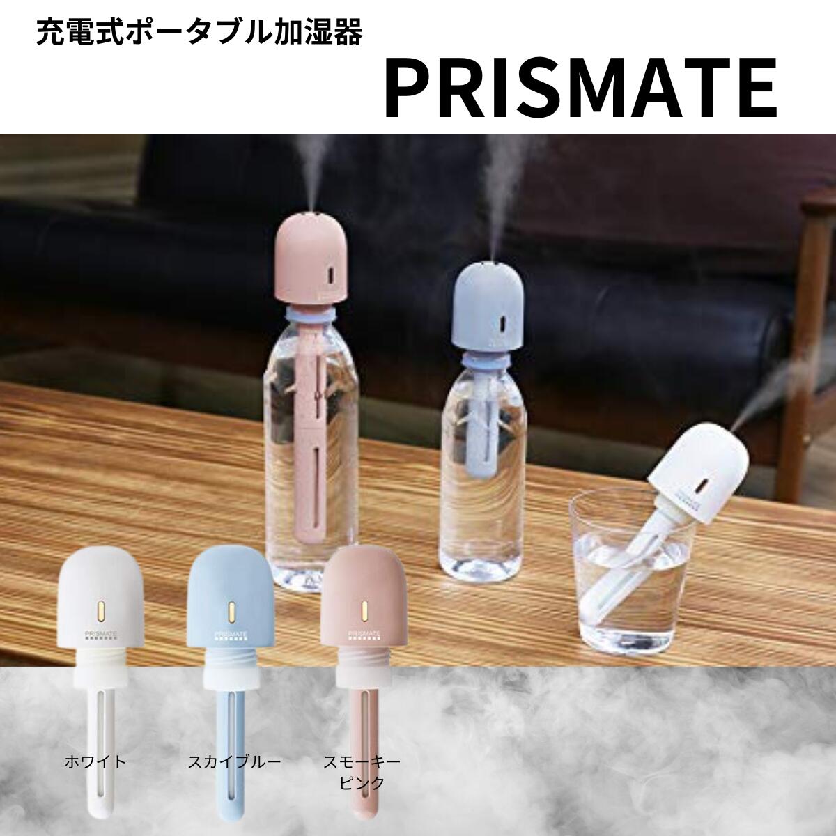 プリズメイト ペットボトル加湿器 【本日ポイント2倍】PRISMATE（プリズメイト）充電式ポータブル加湿器 PR-HF039 卓上 充電式 スティック ペットボトル グラス コップ オフィス USB 卓上加湿器 コードレス ベッドサイド ポータブル オフィス 小型 コンパクト おしゃれ 父の日 早割