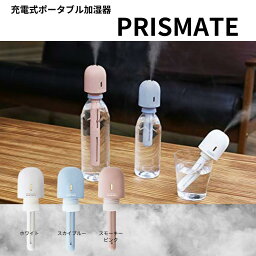 プリズメイト ペットボトル加湿器 【本日ポイント2倍】PRISMATE（プリズメイト）充電式ポータブル加湿器 PR-HF039 卓上 充電式 スティック ペットボトル グラス コップ オフィス USB 卓上加湿器 コードレス ベッドサイド ポータブル オフィス 小型 コンパクト おしゃれ 母の日