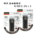 神沢 自由錐W F型替刃 K-107-2 2セット