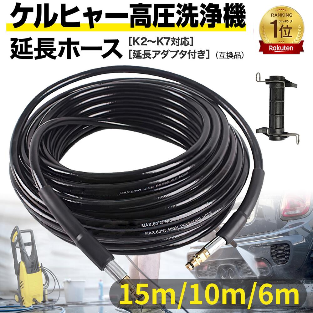 楽天市場】ケルヒャー 高圧洗浄機 交換用 高圧ホース 10mの通販 楽天市場】ケルヒャー 高圧洗浄機 交換用 高圧ホース 10mの通販