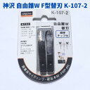 神沢 自由錐 替刃 F型 K-107-2 木工用