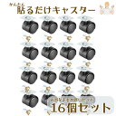 【本日ポイント2倍】キャスター 貼るだけ 簡単 後付け 16個 セット 台 ワゴン 車輪 強力 両面テープ ネジ付き 耐荷重量 20kg ブラック 粘着テープ式キャスター 貼り付け 両面シール 母の日