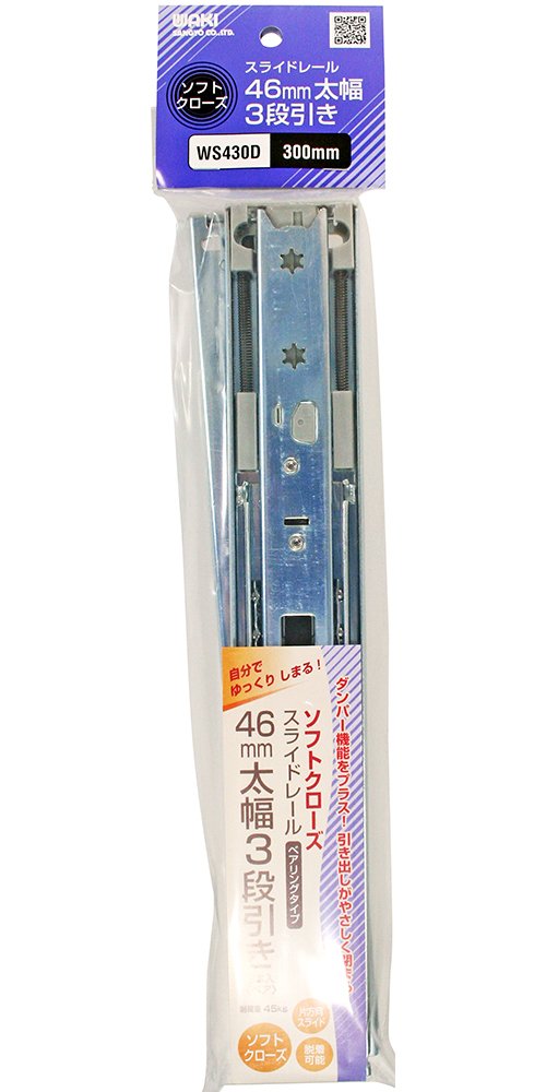 【本日ポイント2倍】和気産業 4903757285729 WS430D ソフトクローズ スライドレール 300mm 2入 WAKI 金物 丁番 ソフトクローズスライドレール 46mm太幅3段引き 7046100 母の日