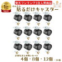 【本日ポイント2倍】キャスター 貼るだけ 簡単 後付け 12個 8個 4個 セット 台 おすすめ ワゴン 車輪 強力 両面テープ ネジ付き 耐荷重量 20kg ブラック チェスト 粘着テープ式キャスター 貼り付け 脚 テーブル 両面シール DIY 単品 張るだけ 車輪 テープ 母の日