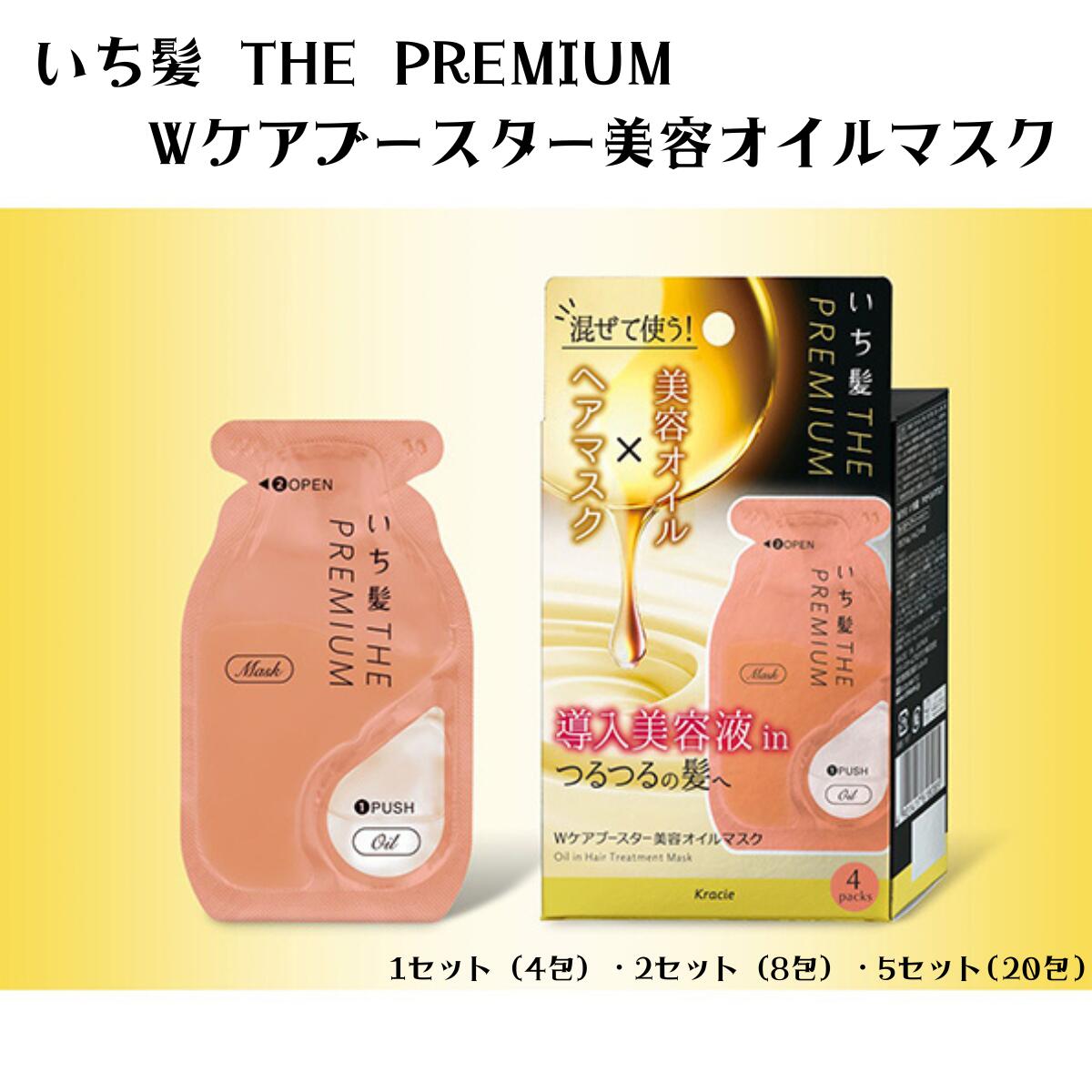 【お買い物マラソンP2倍】【送料無料】いち髪 THE PREMIUM Wケアブースター美容オイルマスク 4包 ～| 洗い流す ヘアマスク ヘアパック ヘアトリートメント ヘアオイル ヘアケア 導入美容液 ダメージ補修 父の日 早割