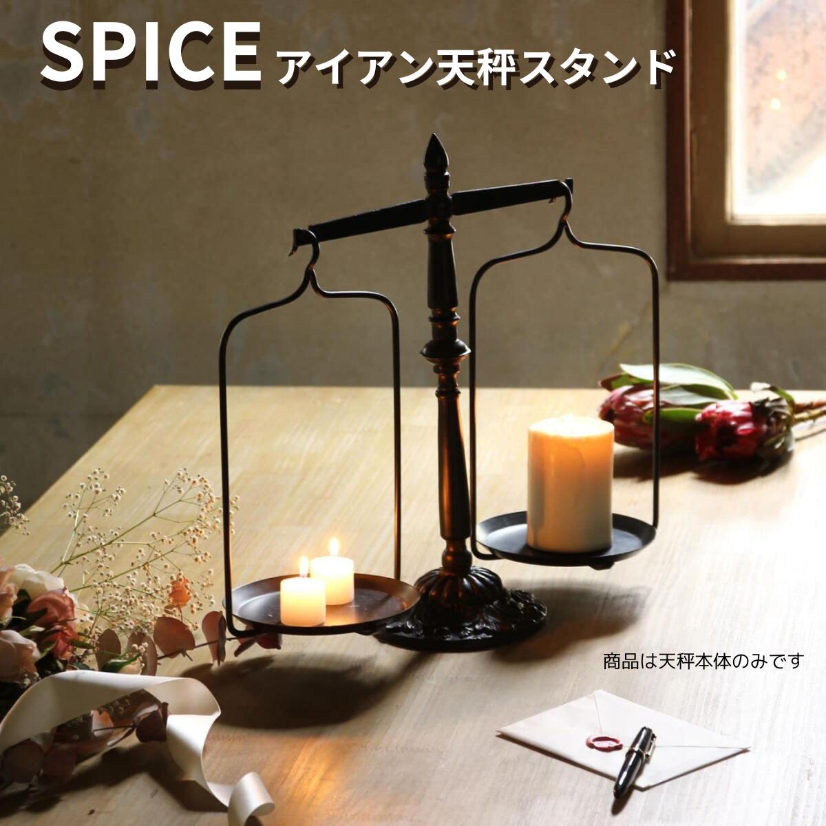 SPICE/アイアン天秤スタンド/DRDS2220 母の日