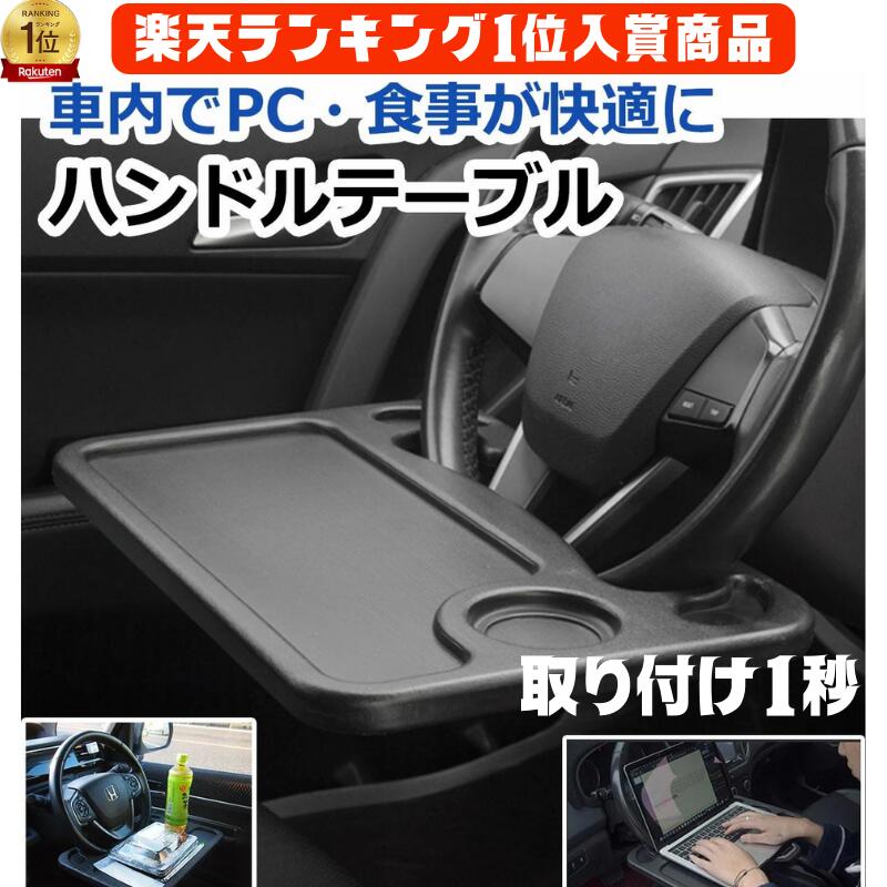 車 ハンドル テーブル ドリンクホルダー ステアリング 簡単取り付け 車内 車用テーブル 車載用 ノートパソコン パソコンテーブル 両面 作業台 食事用 弁当 軽自動車 乗用車 運転席 父の日 早割