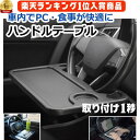 【本日ポイント2倍】車 ハンドル テーブル ドリンクホルダー ステアリング 簡単取り付け 車内 車用テーブル 車載用 ノートパソコン パソコンテーブル 両面 作業台 食事用 弁当 軽自動車 乗用車 運転席 母の日