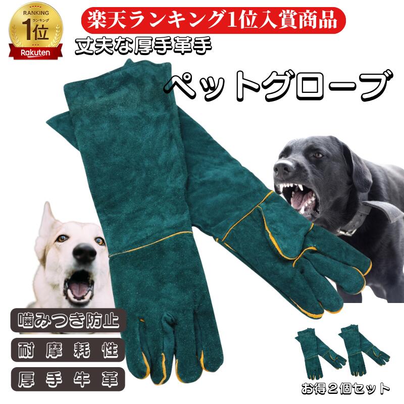 【本日ポイント2倍】【楽天ランキング入賞】ペットグローブ 噛みつき 手袋 厚手 犬 猫 グローブ グリーン 噛みつき防止 しつけ 躾 牛革 引っかき 犬 猫 耐熱性 耐久性 傷防止 園芸 キャンプ イ…