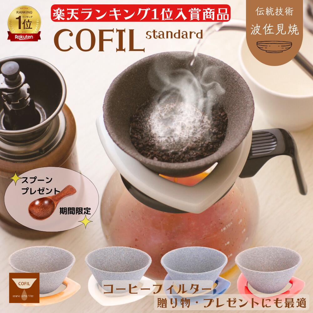 COFIL コーヒードリッパー おしゃれ フィルターサーバー付 波佐見焼 コーヒーフィルター ペーパーレス ドリップ まろやか セラミック 陶器 ギフト プレゼント ドリップ コーヒー お歳暮 贈り物 父の日 早割