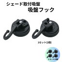 タカショー 日よけ金具 シェード取付用 吸盤フック 2個セット 【NMT-F06】
