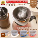 COFIL コーヒードリッパー 陶器 おしゃれ フィルターサーバー付 波佐見焼 コーヒーフィルター ペーパーレス ドリップ まろやか セラミック 陶器 ギフト ...