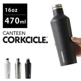 コークシクル マグボトル 【本日ポイント2倍】水筒 470ml CORKCICLE CANTEEN 保温 保冷 （ 直飲み 保温保冷 ステンレス ダイレクトボトル マグ マグボトル ステンレスボトル キャンティーン コークシクル ステンレスマグボトル ステンレス製 魔法瓶 母の日