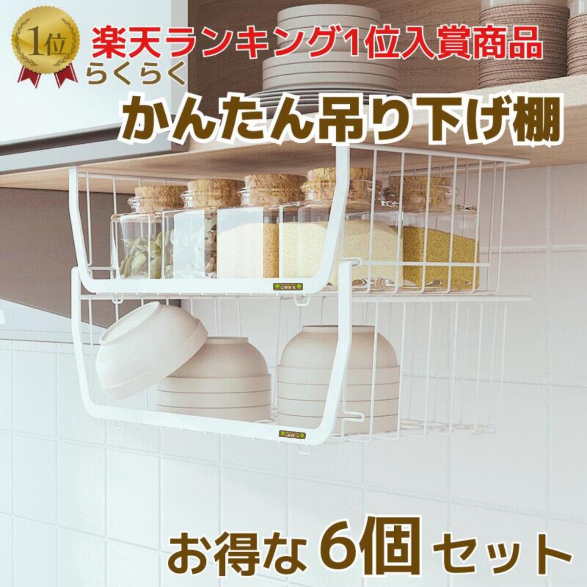 【6個セット】 吊り下げ収納 ラック 吊り下げ棚 戸棚下 キッチン 簡単取付 スタッキング 吊り下げ 収納 小物 連結可能 工具不要 収納 吊り下げ棚 隙間収納...