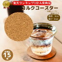 コルク コースター 丸 15枚 コルクコースター 直径 9cm 厚さ 3mm 高級 おしゃれ 吸水 耐熱性 グラス マグカップ 自宅 カフェ 飲食店 カフェ レストラン