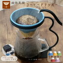 COFIL Fuji 富士 コーヒードリッパー standard スタンド付き 陶器 おしゃれ フィルター 波佐見焼 コーヒーフィルター ペーパーレス ドリップ...