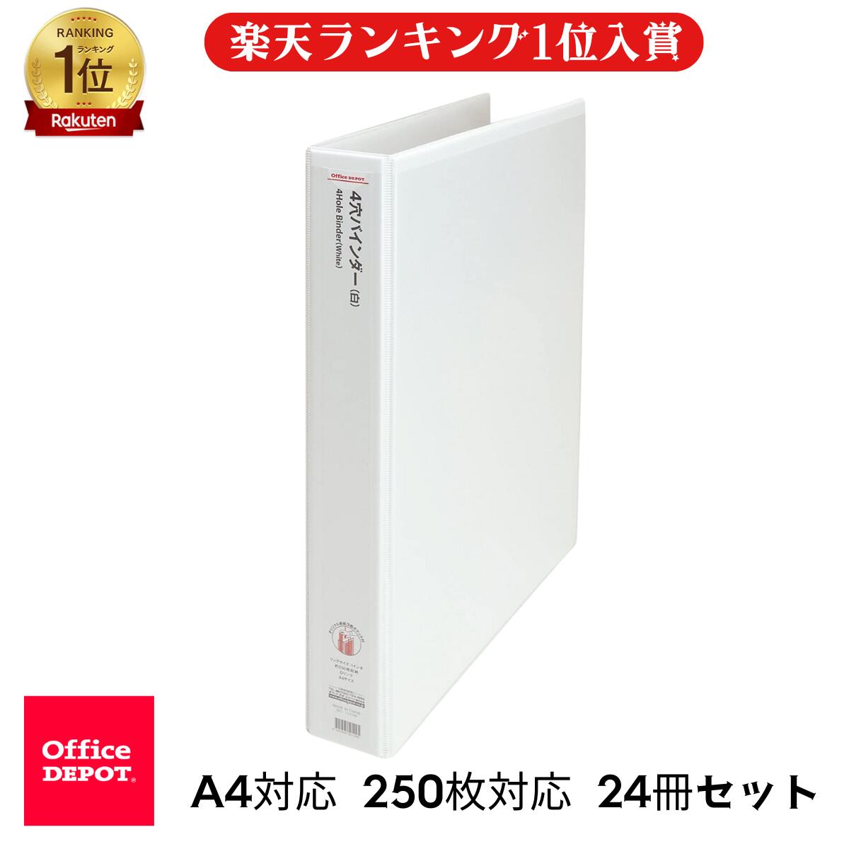 【スーパーSALE対象】リングバインダー(A4タテ・4穴) 白 2冊 オフィスデポ 250枚タイプ 24冊セット ホワイト バインダー リング a4
