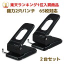 オフィス・デポ 強力 2穴パンチ 穴あけパンチ 65枚 黒 2台 パンチ