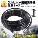 ケルヒャー 延長ホース 15m 10m 6m アダプター付き 高圧洗浄機 配管洗浄 ケルヒャー 用 対応 互換 karcher K2 K3 K4 K5 K6 K...