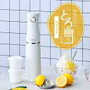 ドウシシャ 電動ふわふわとろ雪スティックかき氷器 刃の高さ調節機能付き 製氷カップ2個付き(SSサイズ) お手入れブラシ付き レシピ付き ホワイト