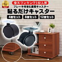 キャスター ストッパー付き 貼るだけ 簡単キャスター かんたん ストッパー付き 後付け 12個 8個 4個 セット 台 おすすめ ワゴン 車輪 強力 両面テープ ネジ付き 耐荷重量 20kg 貼り付け 脚 テーブル 両面シール 車輪 テープ ロック式