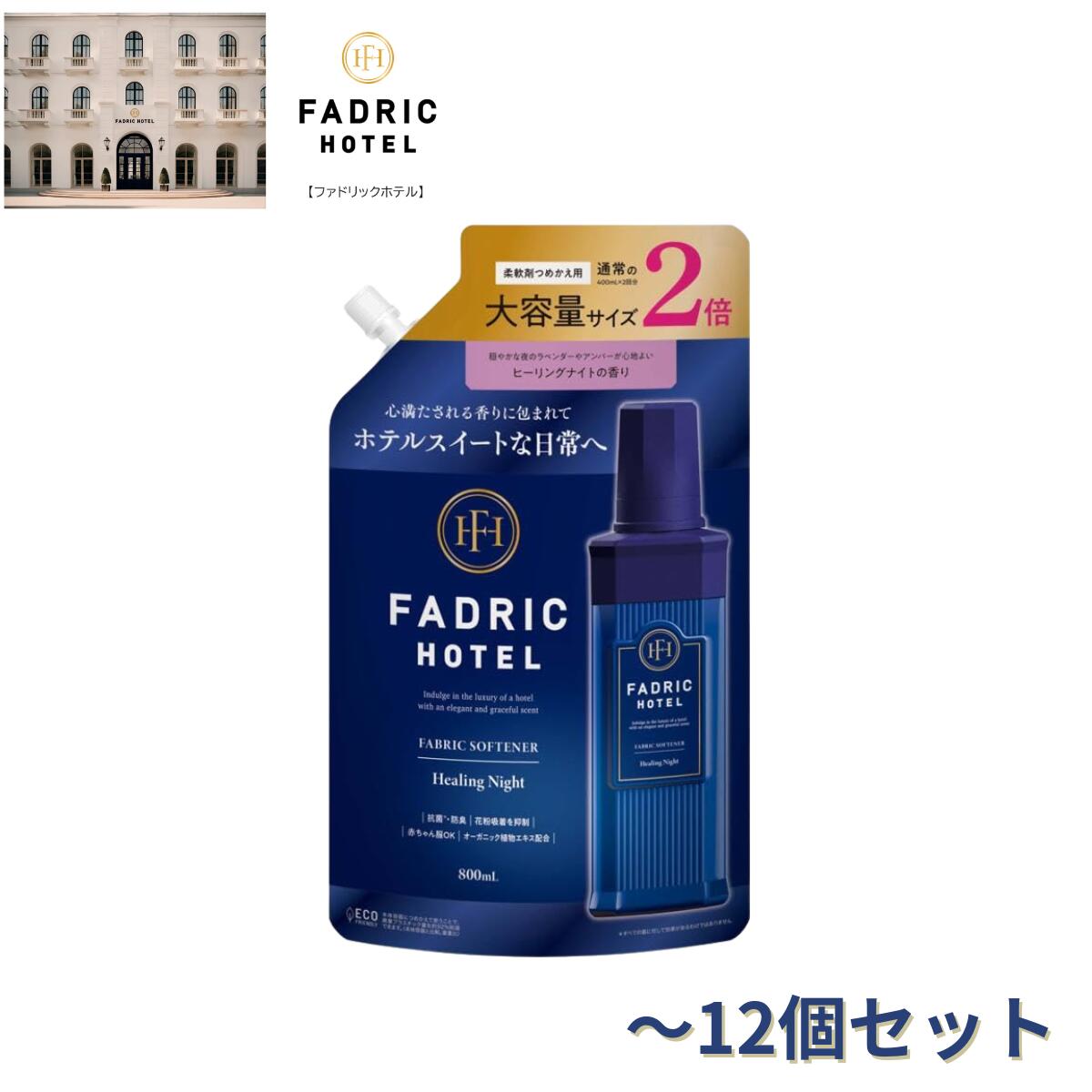 FADRIC HOTEL ノンシリコン 柔軟剤 ボタニカル ヒーリングナイトの香り 詰め替え 2倍