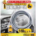 まとめ買い ケルヒャー 対応品 自給用ホース 5m 5個セット 高圧洗浄機 アクセサリー ため水 アウトドア 洗車 掃除 雨水ケルヒャー適合 自吸用ホース 5m...