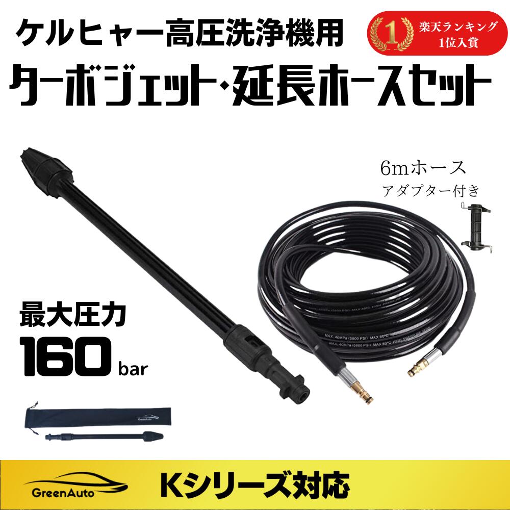 楽対応 Karcher ケルヒャー ノズル ターボ 延長ホース 6m セット ノズル 交換 K2 K3 K4 K5 K6 K7 適応品 洗車 カーウォッシャー ...