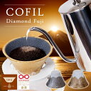 COFIL fuji コフィル 富士山 セラミック ゴールド シルバー コーヒーフィルター コーヒードリッパー 母の日 ギフト