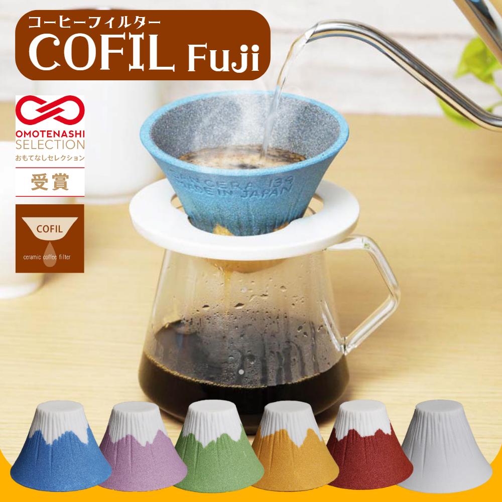 COFIL fuji 富士山 コーヒーフィルター コーヒードリッパー おしゃれ ペーパーレス 珈琲 キャンプ コーヒードリッパー セラミック ギフト プレゼント 富士 ドリップ 器具 コフィル cofi かわいい 陶器 波佐見焼 日本製 クーポン 父の日 プレゼント