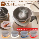 【スーパーSALE限定】COFIL コーヒードリッパー おしゃれ フィルターサーバー付 波佐見焼 コーヒーフィルター ペーパーレス ドリップ まろやか セラミック 陶器 ギフト プレゼント ドリップ コーヒー お歳暮 贈り物