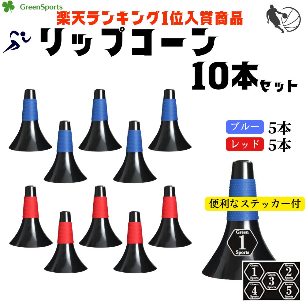 リップコーン 10本 マーカーコーン 練習　トレーニング （青5本・赤5本） 倒れにくい ラバーグリップ バスケ スポーツ 父の日 ギフト