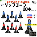 リップコーン 10本 マーカーコーン 練習　トレーニング （青5本・赤5本） 倒れにくい ラバーグリップ バスケ スポーツ 母の日