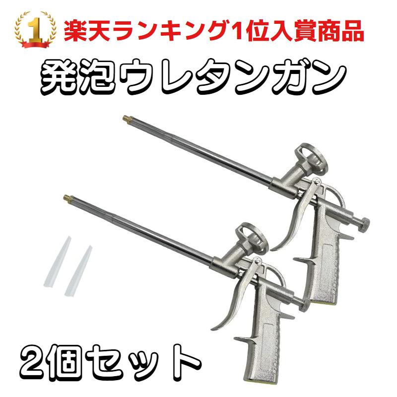 【本日ポイント2倍】発泡ウレタン スプレー ノズル 2本セット コーキングガン フォームガン スプレー式 耐久性 穴埋め 断熱 防水 すきま埋め 発泡ウレタンガン スプレー コーキング -dk00