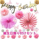 誕生日 バースデー 飾り付け セット 装飾 ガーランド ポンポンフラワー 花 フラワー ペーパー ファン 誕生日プレゼント 誕生日飾り付け 女の子