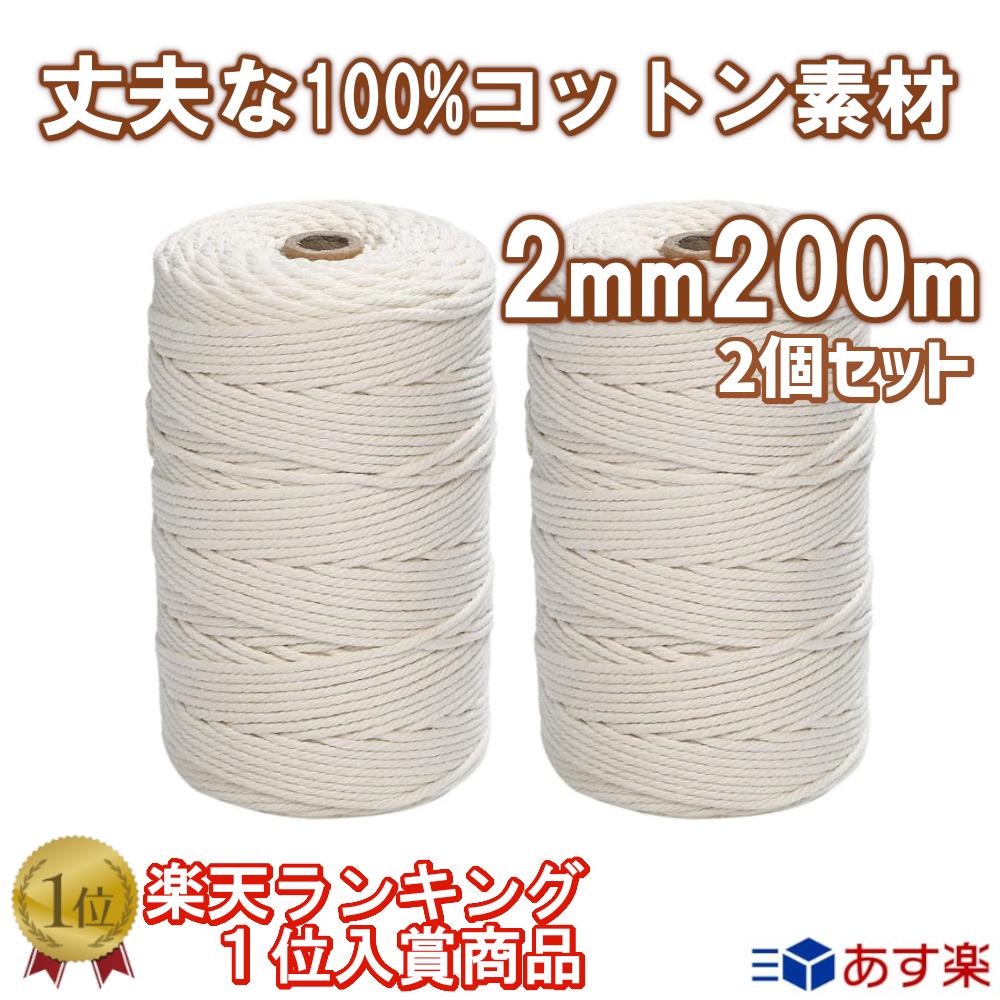 【本日P3倍】【楽天ランキング1位入賞】 マクラメ 糸 ロープ 2mm × 200m 2個セット まとめ買い割有 コットン ハンドメイド DIY 手芸紐 マクラメ糸 麻ひも 編み物 手編み タペストリー 糸 キット インテリア カラー