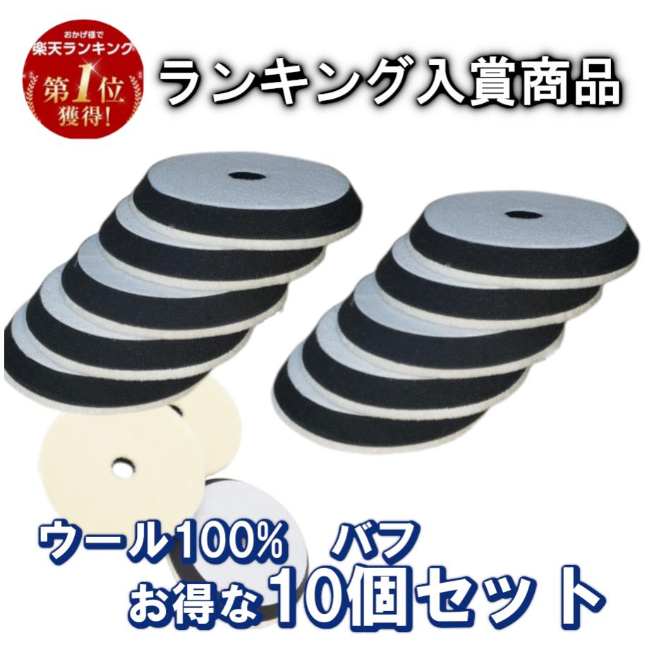 【本日ポイント2倍】【楽天ランキング入賞】ウールバフ 150mm 10個セット ポリッシャー用 電動ドリル対応 洗車仕上げ 研磨用細目 インパクトアタッチメントブラシ 母の日