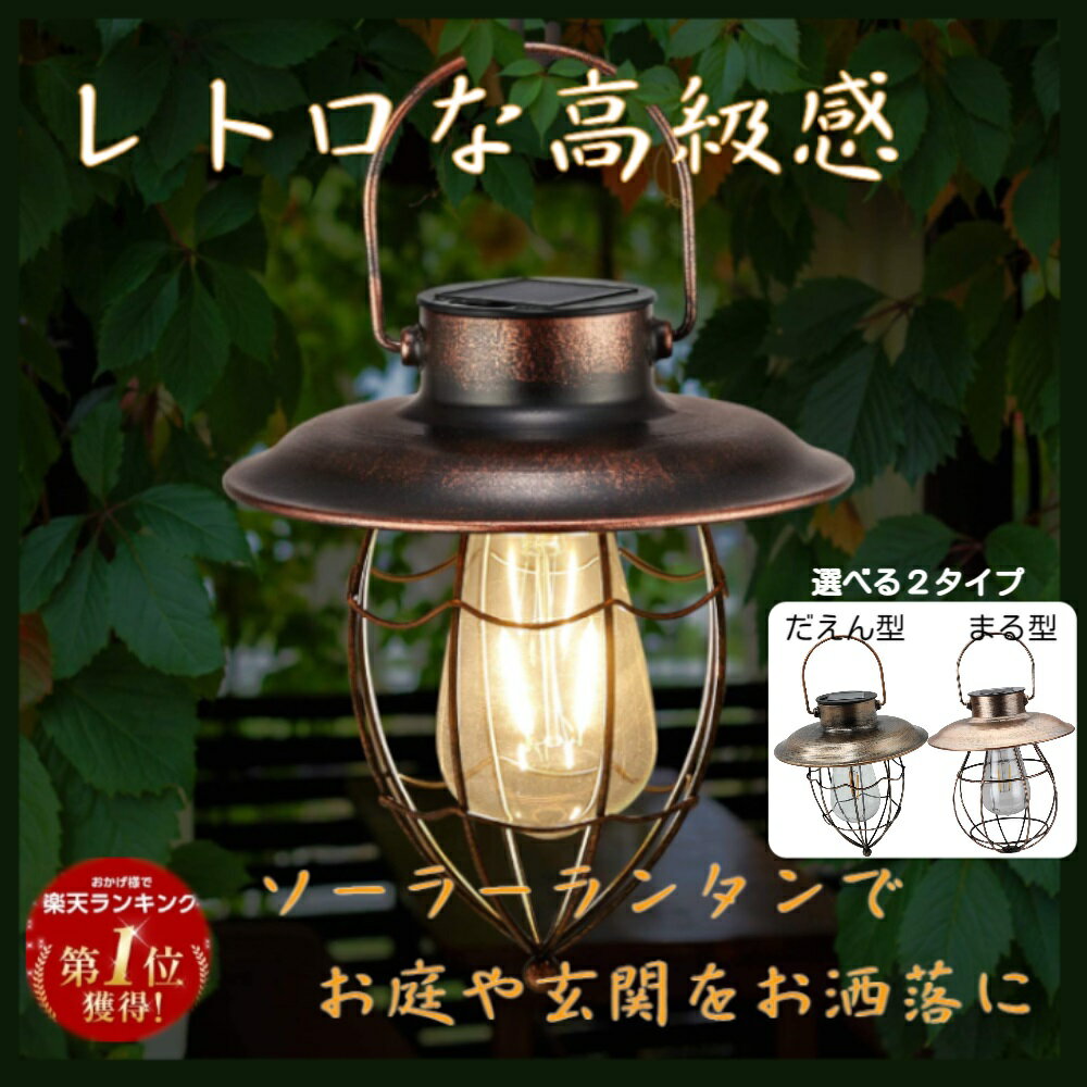 ソーラーライトガーデンライトレトロお洒落おしゃれLED屋外ランタンソーラー式防水センサーガーデンライト防水アンティークソーラーランタン電池不要自動点灯お洒落ソーラーランタン電球色
