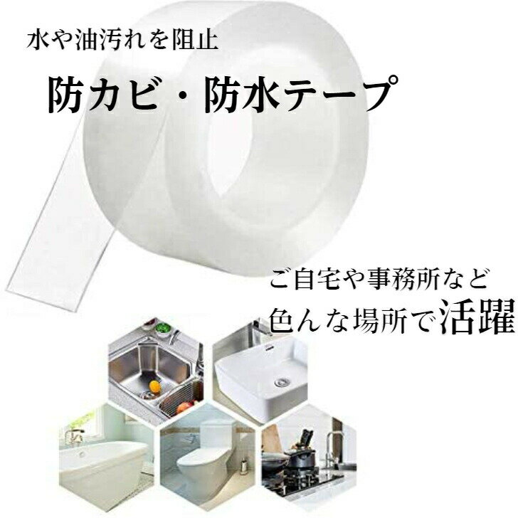 【お買い物マラソン特価+P3倍】防水テープ防カビテープ幅50mm厚さ0.8mm長さ10m防カビテープ幅広隙間テープシート屋外屋内浴室お風呂マスキングテープすき間隙間汚れ防止強力透明キッチン多機能風呂防水