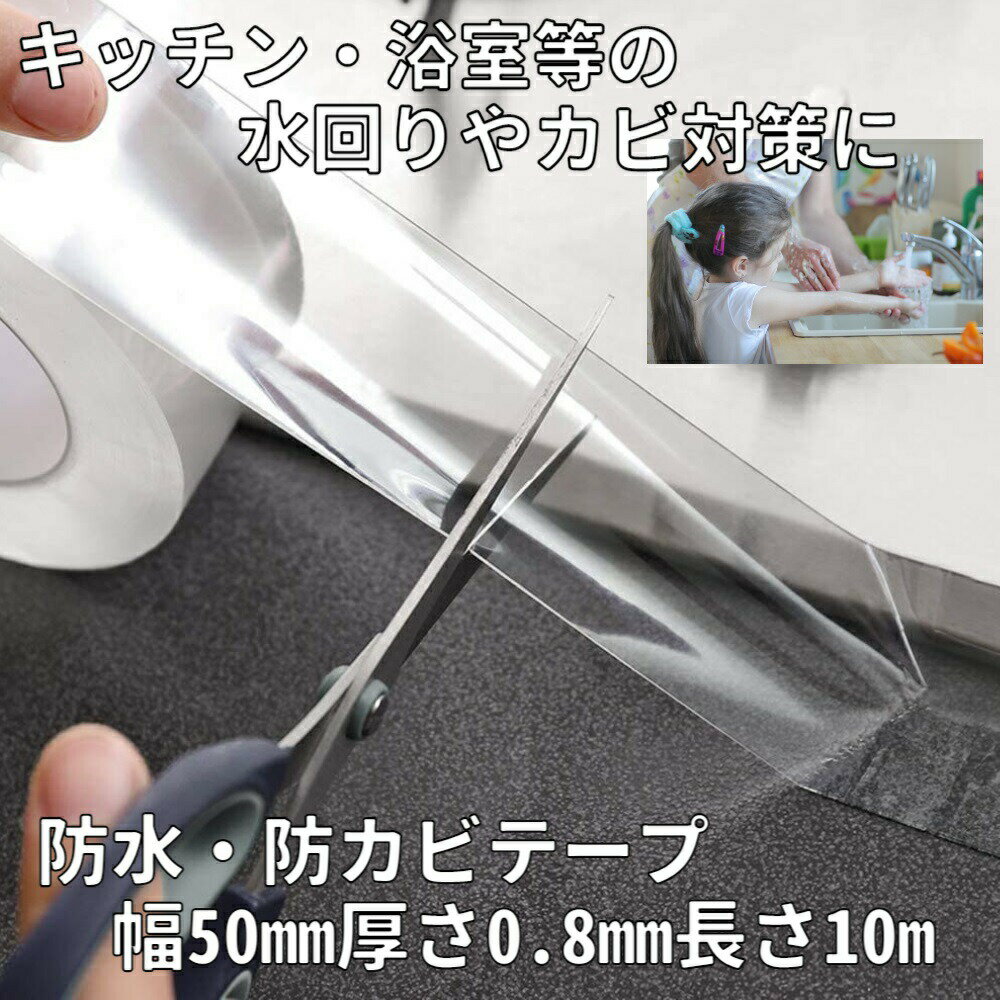 【お買い物マラソン特価+P3倍】防水テープ防カビテープ幅50mm厚さ0.8mm長さ10m防カビテープ幅広隙間テープシート屋外屋内浴室お風呂マスキングテープすき間隙間汚れ防止強力透明キッチン多機能風呂防水